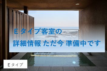 是空 露天風呂付きEタイプ客室(イメージ) 是空の露天風呂客室Eプの客室内画像