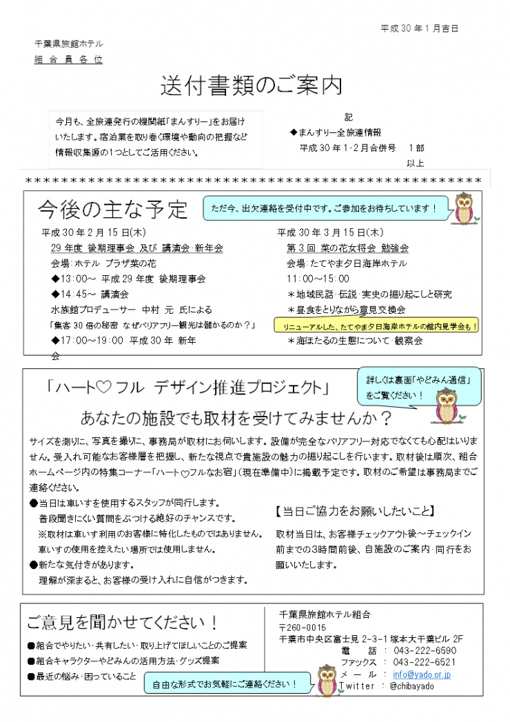 全旅連発行 まんすりー1 2月合併号 お届けのお知らせ 千葉県オフィシャル宿泊ポータルサイト 千葉に泊まろう